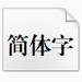 方正小标宋简体字体