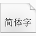 sjqy钢筋符号字体