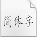 瘦金体字体