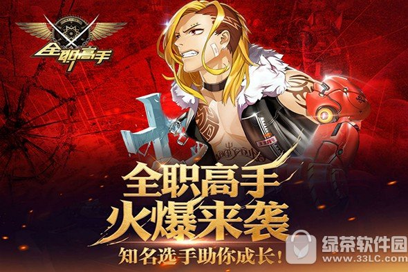 全职高手手游下载
