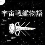 宇宙战舰物语RPG电脑版