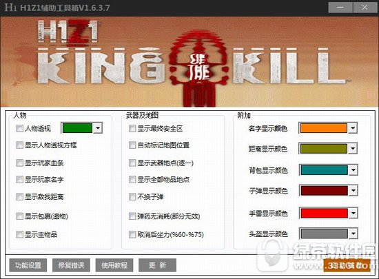 h1z1辅助工具箱