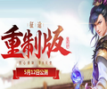 征途重制版客户端