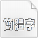 镂空字体
