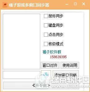 橘子游戏多窗口同步器