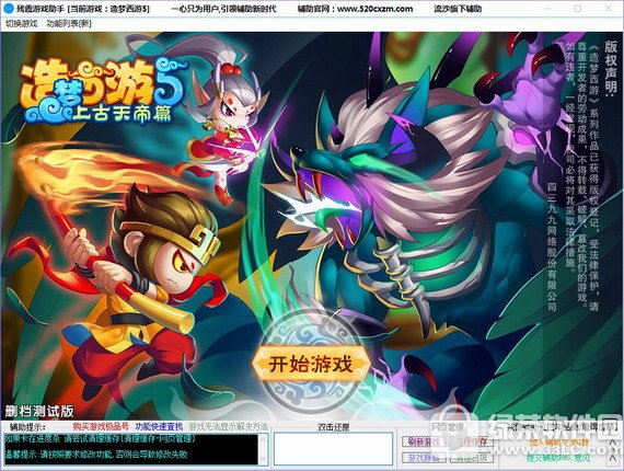 造梦西游5残霞辅助