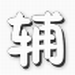 爆枪英雄2魔方辅助