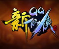 qq仙侠传最新版