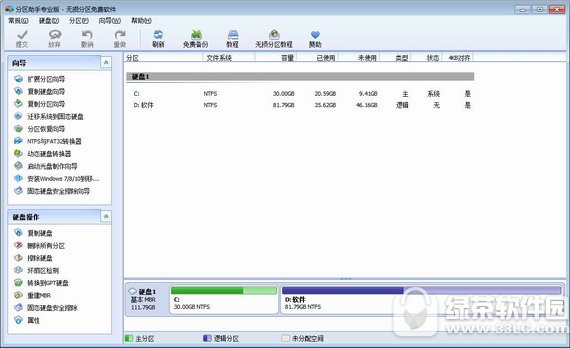 分区助手专业版