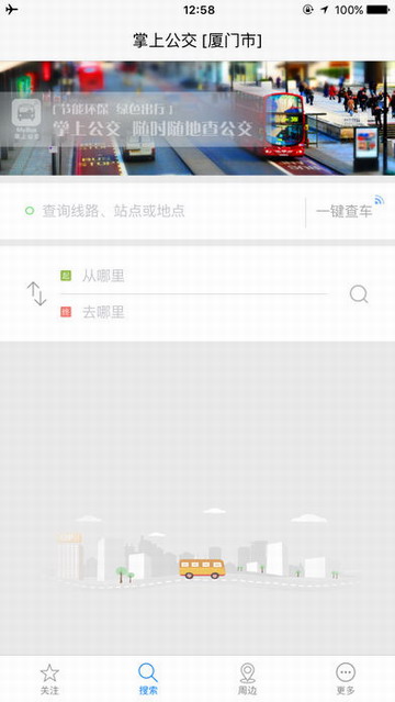 厦门掌上公交查询iPhone版