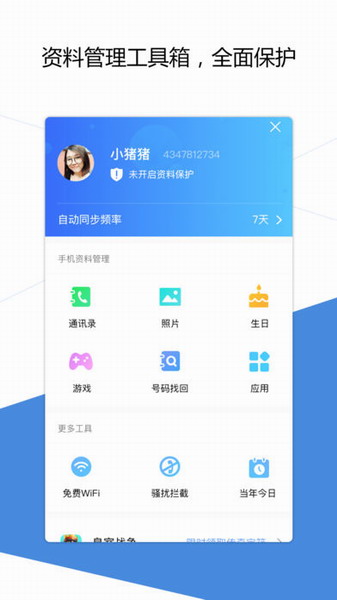 QQ同步助手手机版