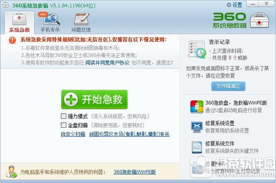 360系统急救箱