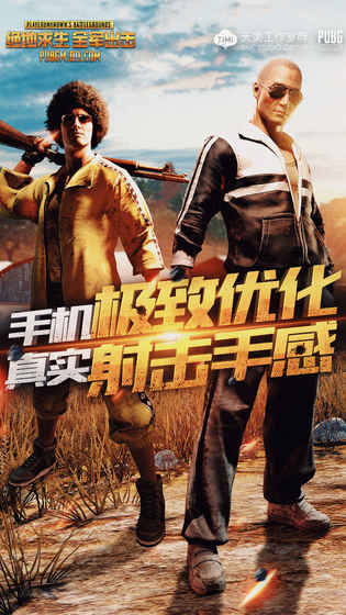 绝地求生手游辅助下载