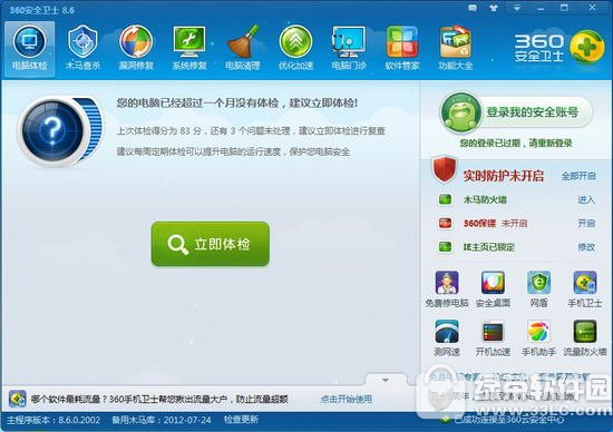 360安全卫士9.0官方版