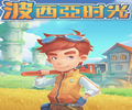 波西亚时光最新版