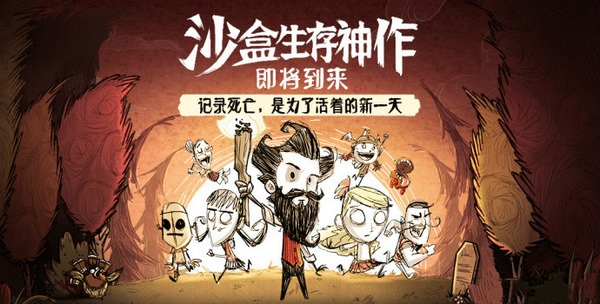饥荒手游电脑版