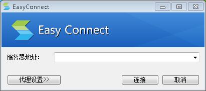 easyconnect电脑版