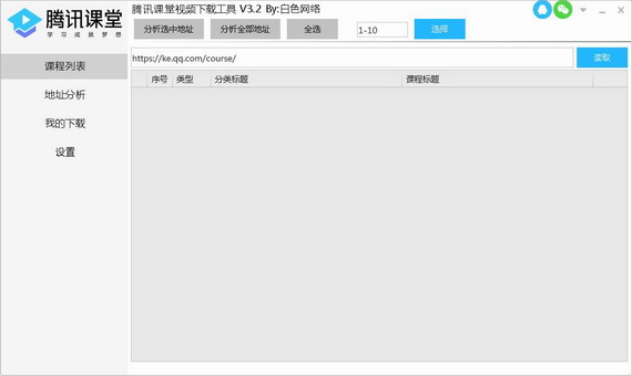 腾讯课堂视频下载工具