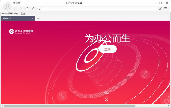 红芯企业浏览器
