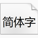 微软雅黑字体win7版