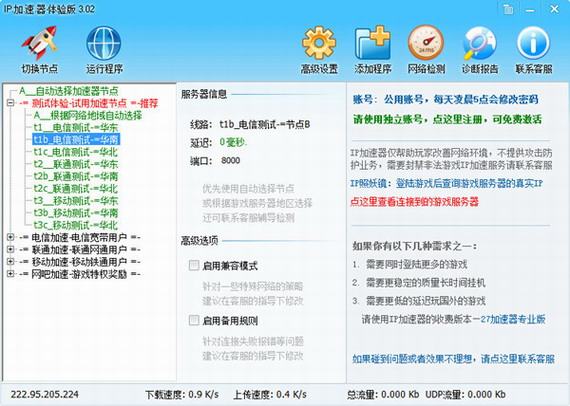 ip加速器免费版