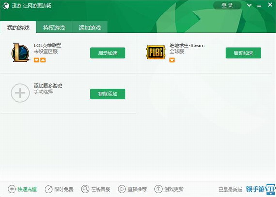 迅游网游加速器永久免费版