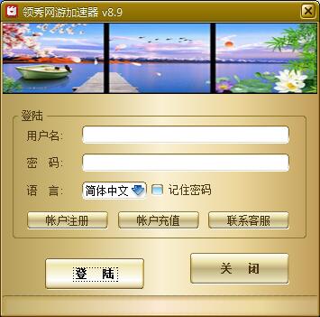 领秀网游加速器