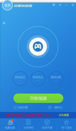 迅雷加速器永久免费版