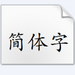 华文楷体字体