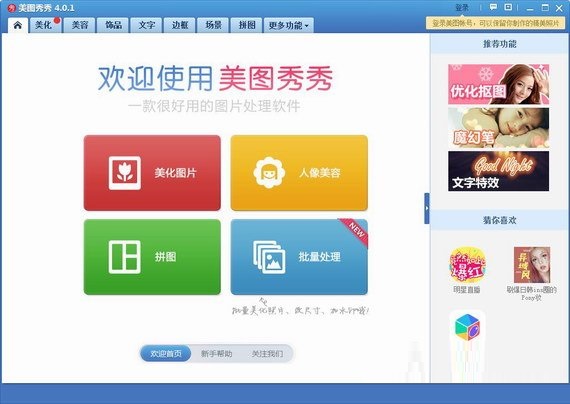美图秀秀电脑版