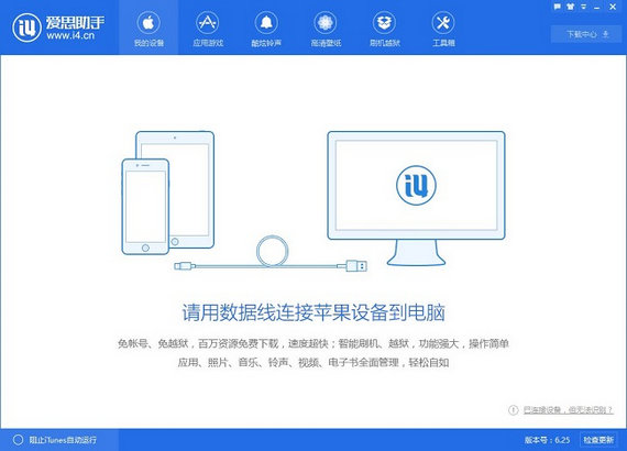 爱思助手pc最新版