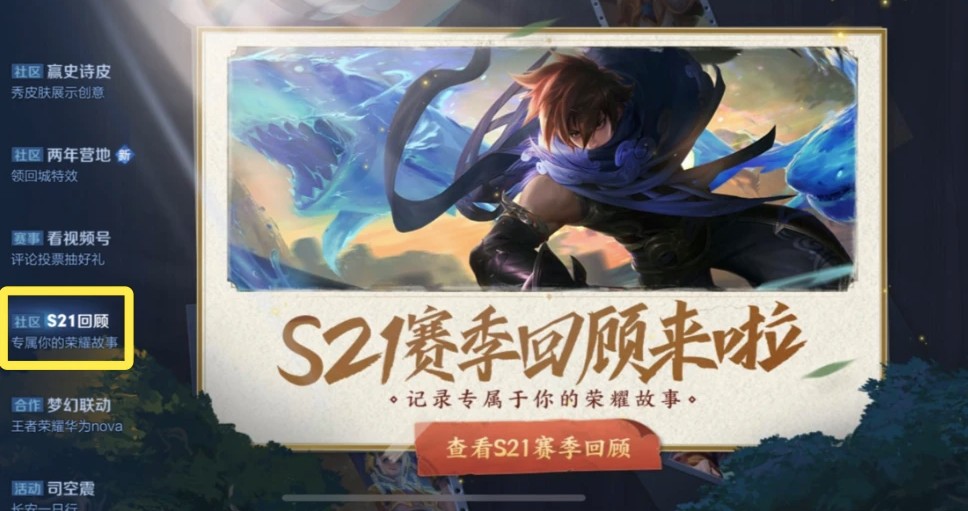 王者荣耀S21赛季回顾活动介绍
