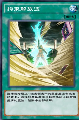 游戏王决斗链接拘束解放波效果介绍