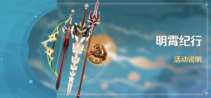 原神1.3明霄纪行自选武器详情