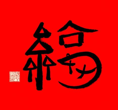 2021支付宝集五福福字图片汇总