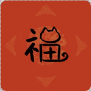 支付宝扫福“福字”原图