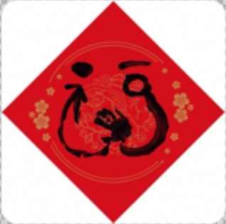 支付宝扫福“福字”原图