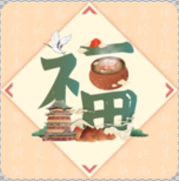 支付宝扫福“福字”原图