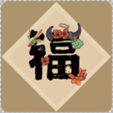 支付宝扫福“福字”原图