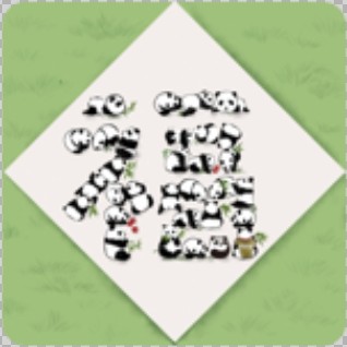 支付宝扫福“福字”原图