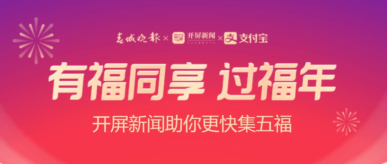 2021开屏新闻福气盲盒活动入口介绍