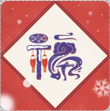 支付宝扫福“福字”原图