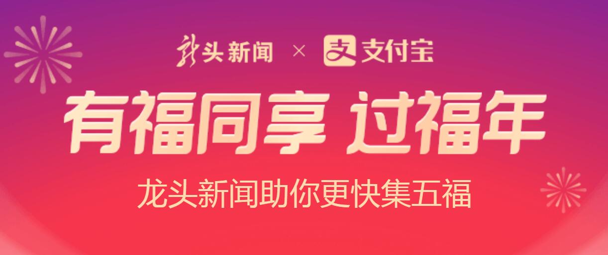 2021龙头新闻福气盲盒活动入口介绍