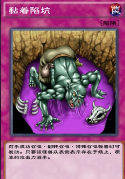 游戏王决斗链接黏着陷坑效果介绍