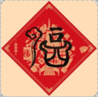 支付宝扫福“福字”原图