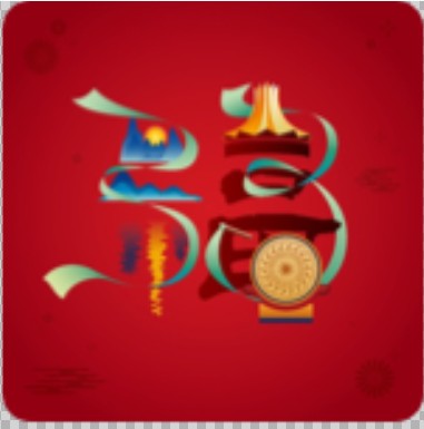 支付宝扫福“福字”原图