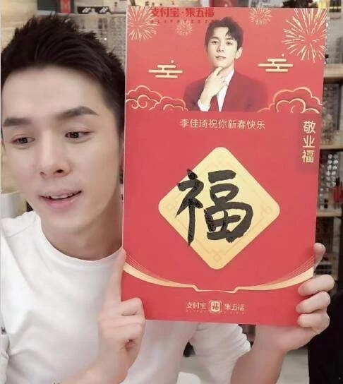 2021李佳琪敬业福图片