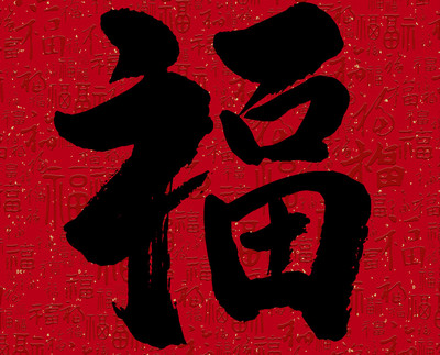 2021能扫出友善福福字图片大全