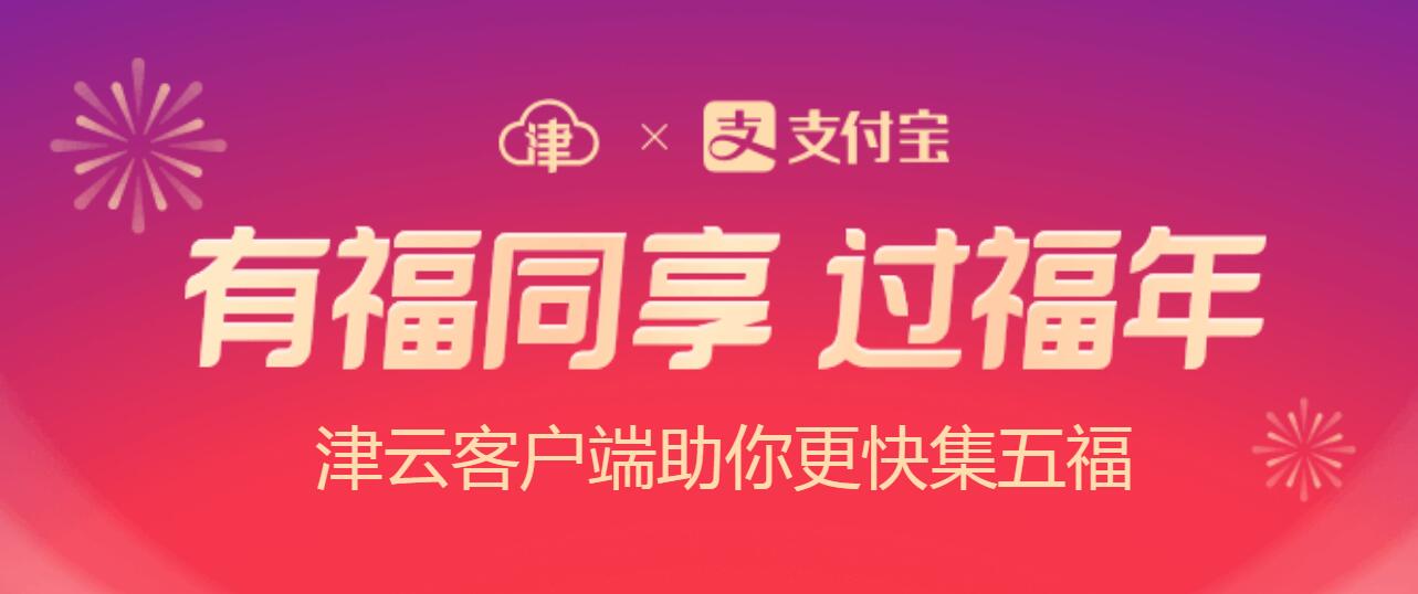 2021津云客户端福气盲盒活动入口介绍