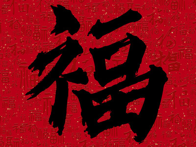 2021能扫出友善福福字图片大全